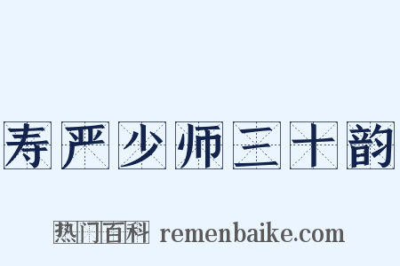 寿严少师三十韵是什么意思的图片